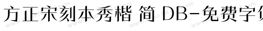 方正宋刻本秀楷 简 DB字体转换